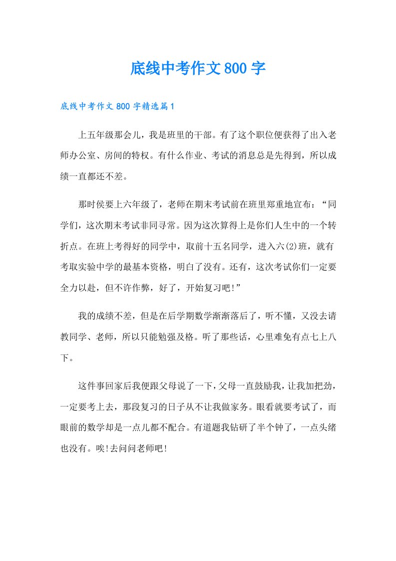 底线中考作文800字