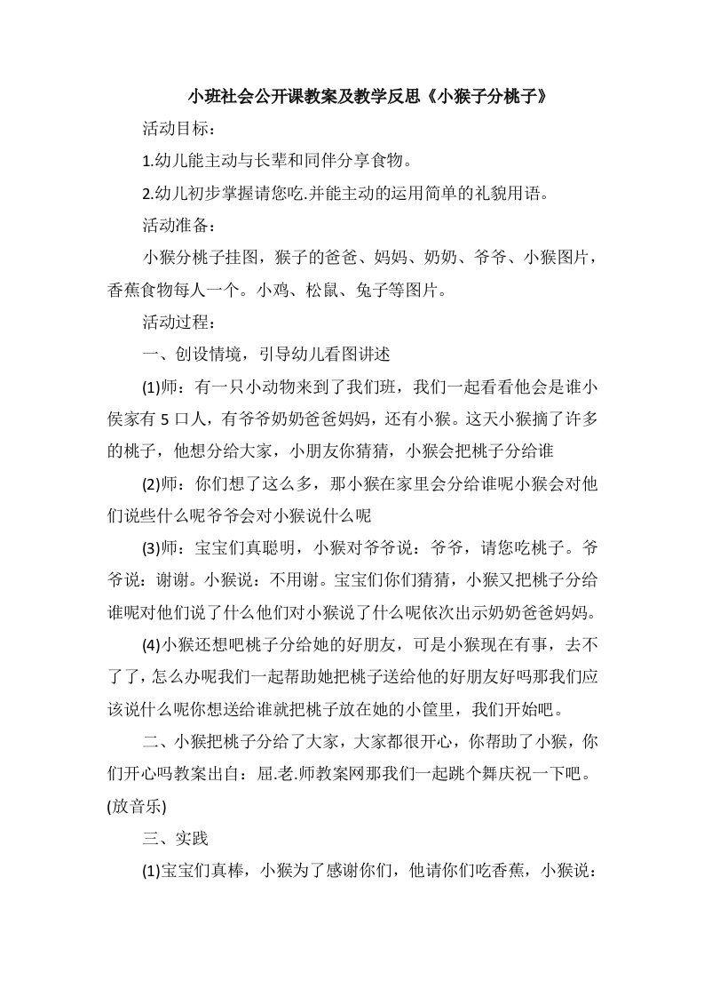 小班社会公开课教案及教学反思《小猴子分桃子》