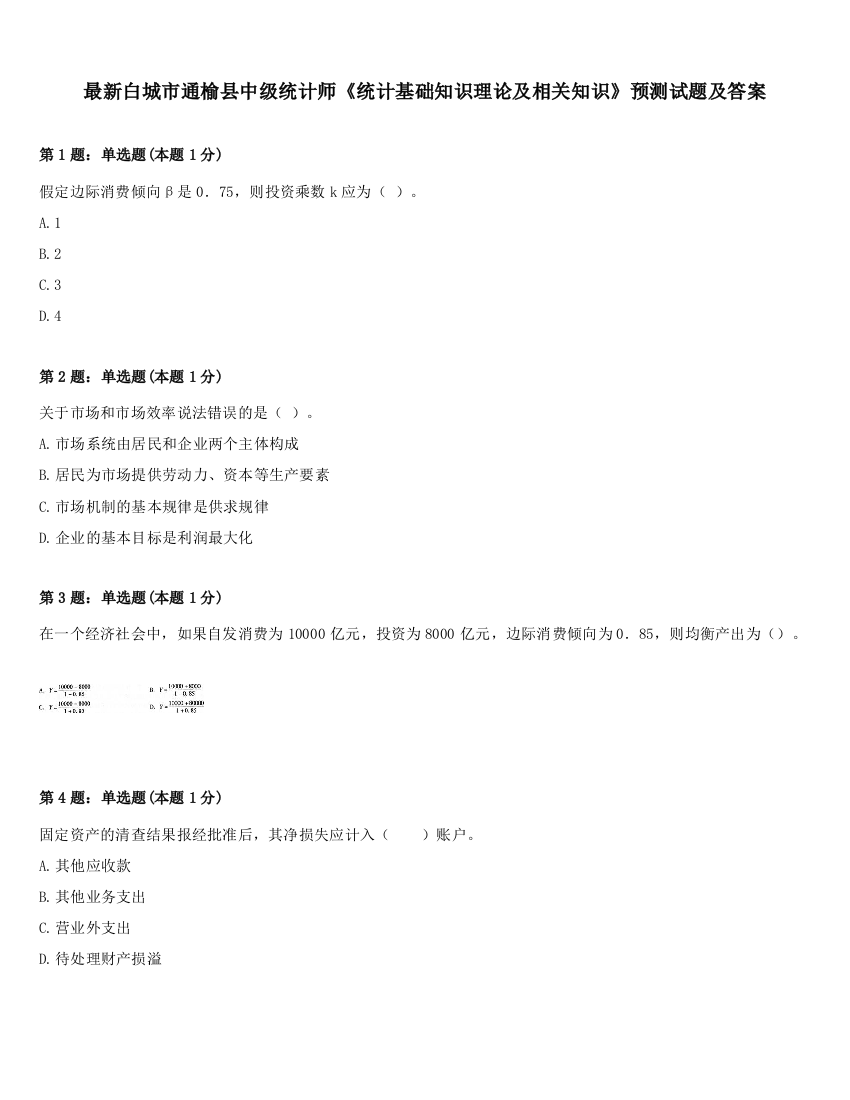 最新白城市通榆县中级统计师《统计基础知识理论及相关知识》预测试题及答案