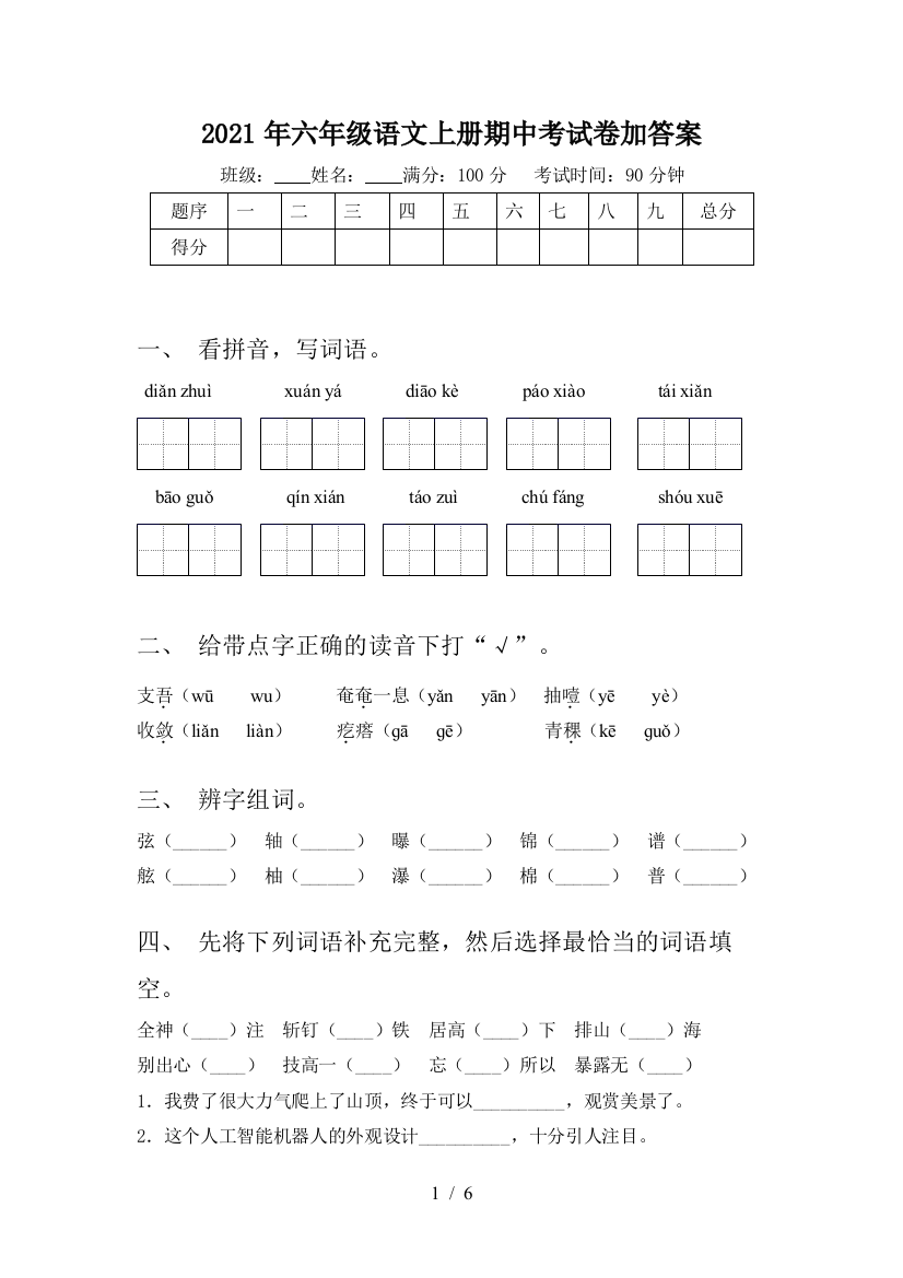 2021年六年级语文上册期中考试卷加答案