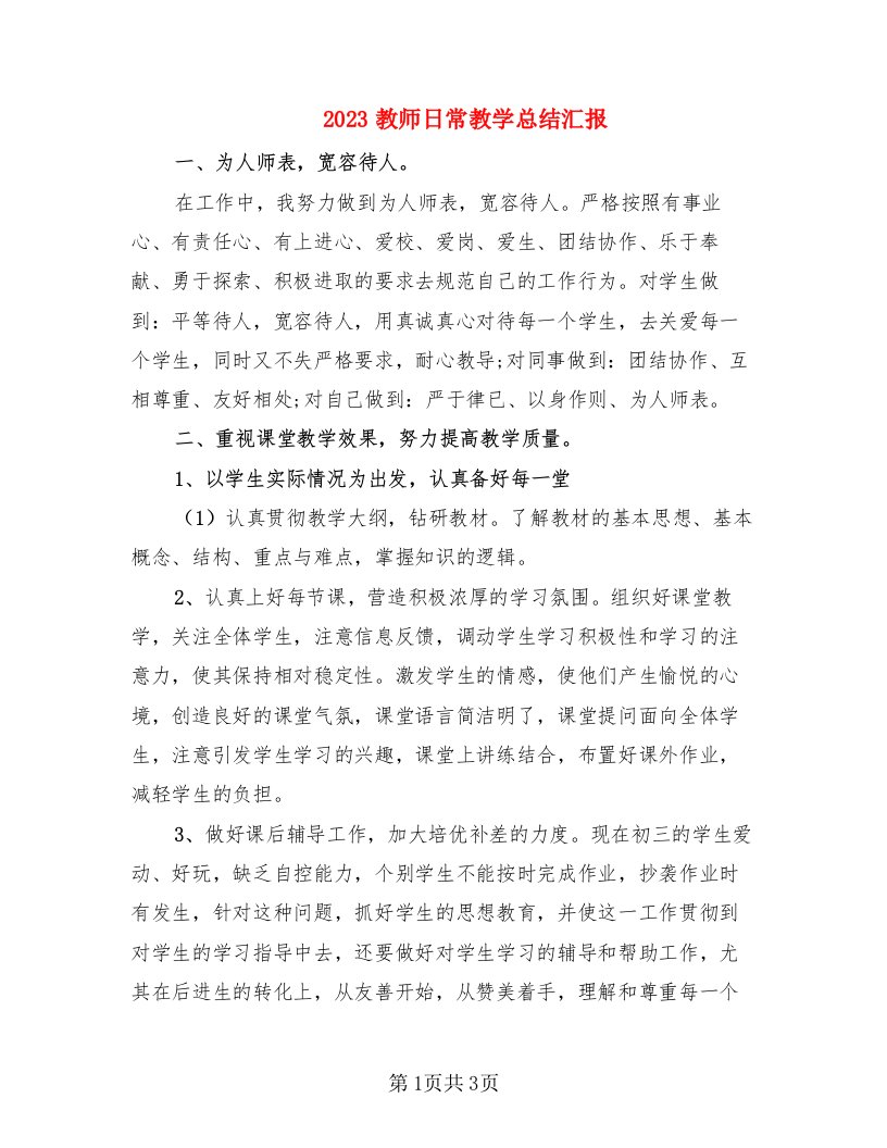 2023教师日常教学总结汇报（2篇）