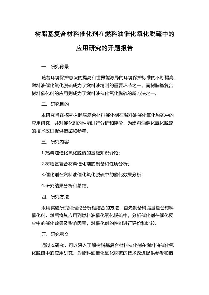 树脂基复合材料催化剂在燃料油催化氧化脱硫中的应用研究的开题报告