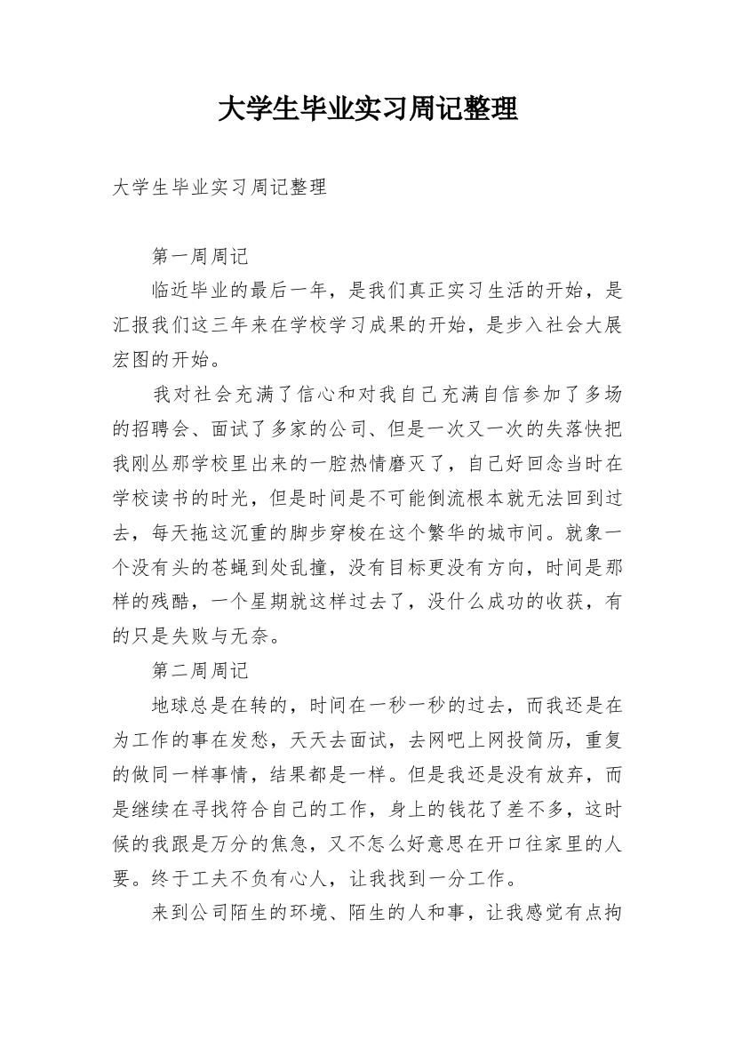 大学生毕业实习周记整理