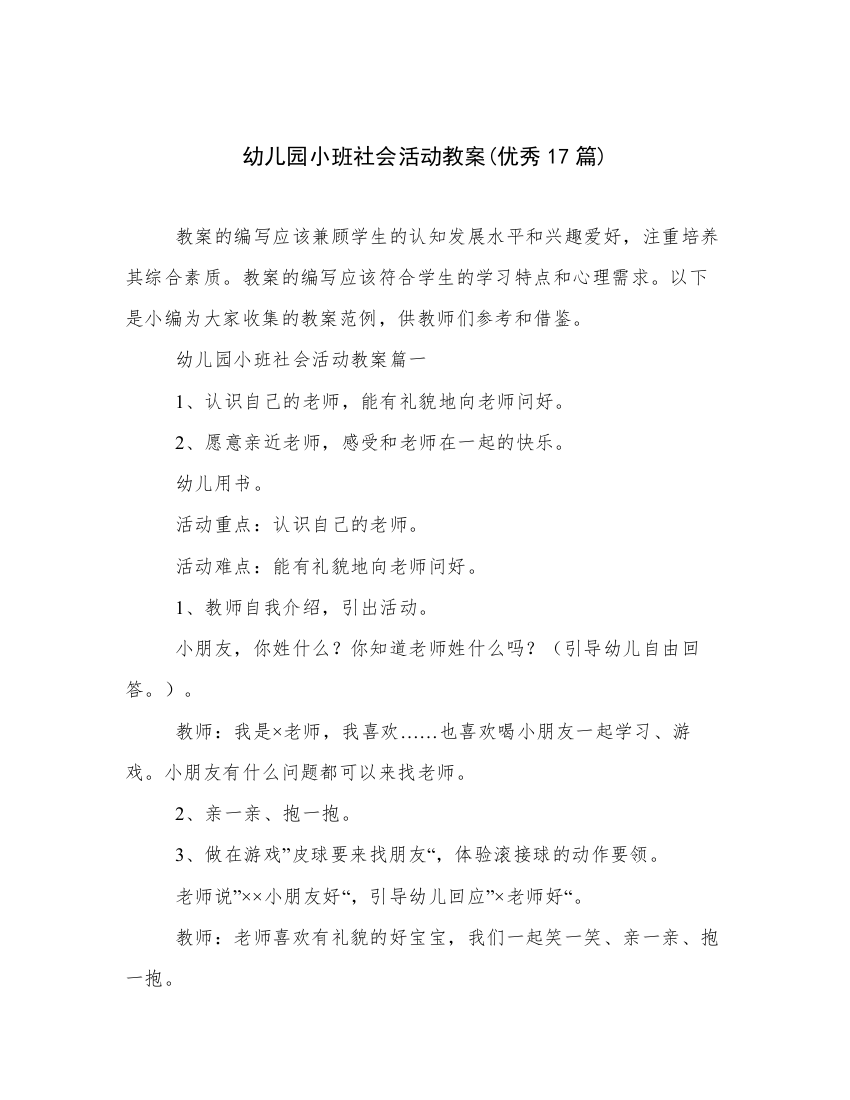 幼儿园小班社会活动教案(优秀17篇)_2