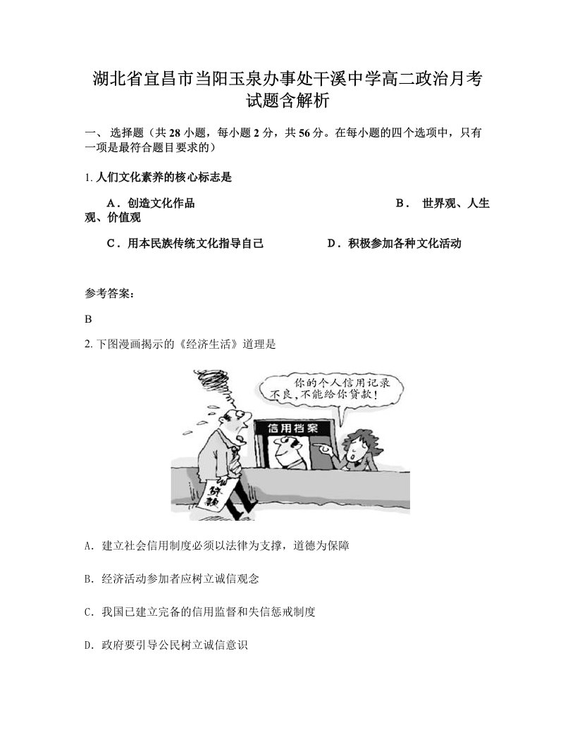 湖北省宜昌市当阳玉泉办事处干溪中学高二政治月考试题含解析