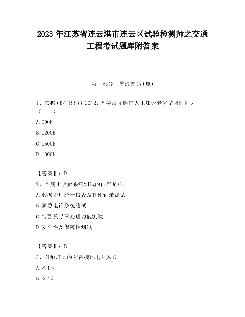 2023年江苏省连云港市连云区试验检测师之交通工程考试题库附答案