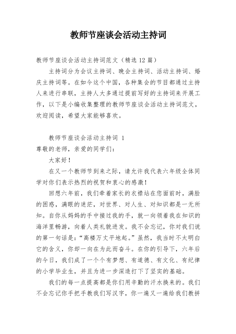 教师节座谈会活动主持词