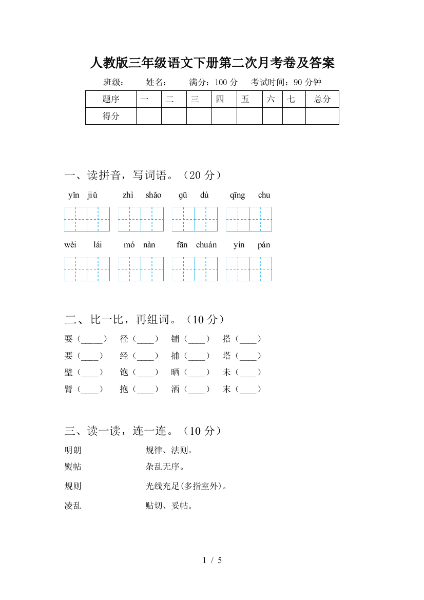 人教版三年级语文下册第二次月考卷及答案