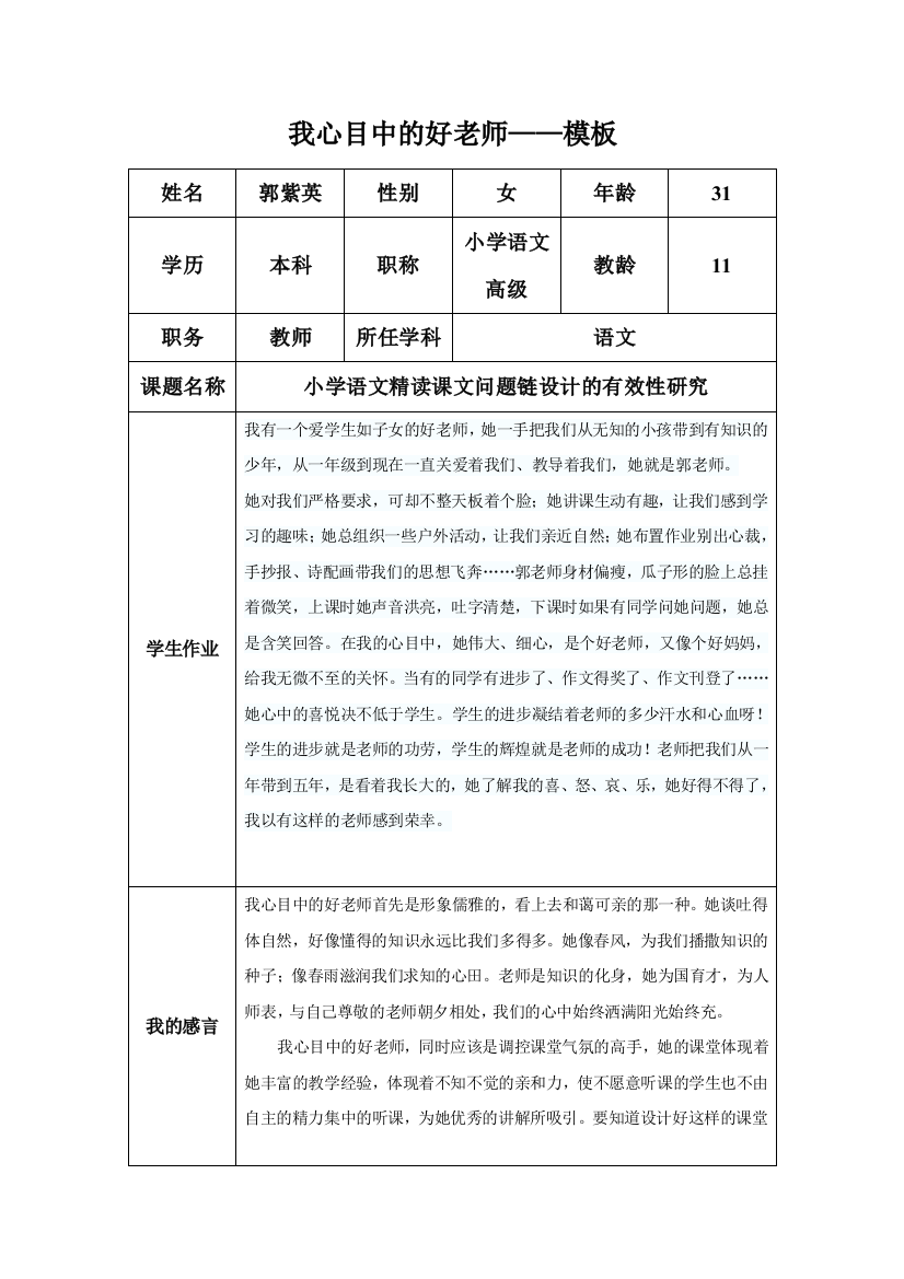 （中小学资料）我心目中的好老师-