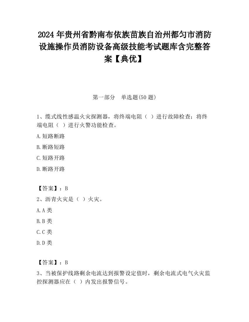 2024年贵州省黔南布依族苗族自治州都匀市消防设施操作员消防设备高级技能考试题库含完整答案【典优】