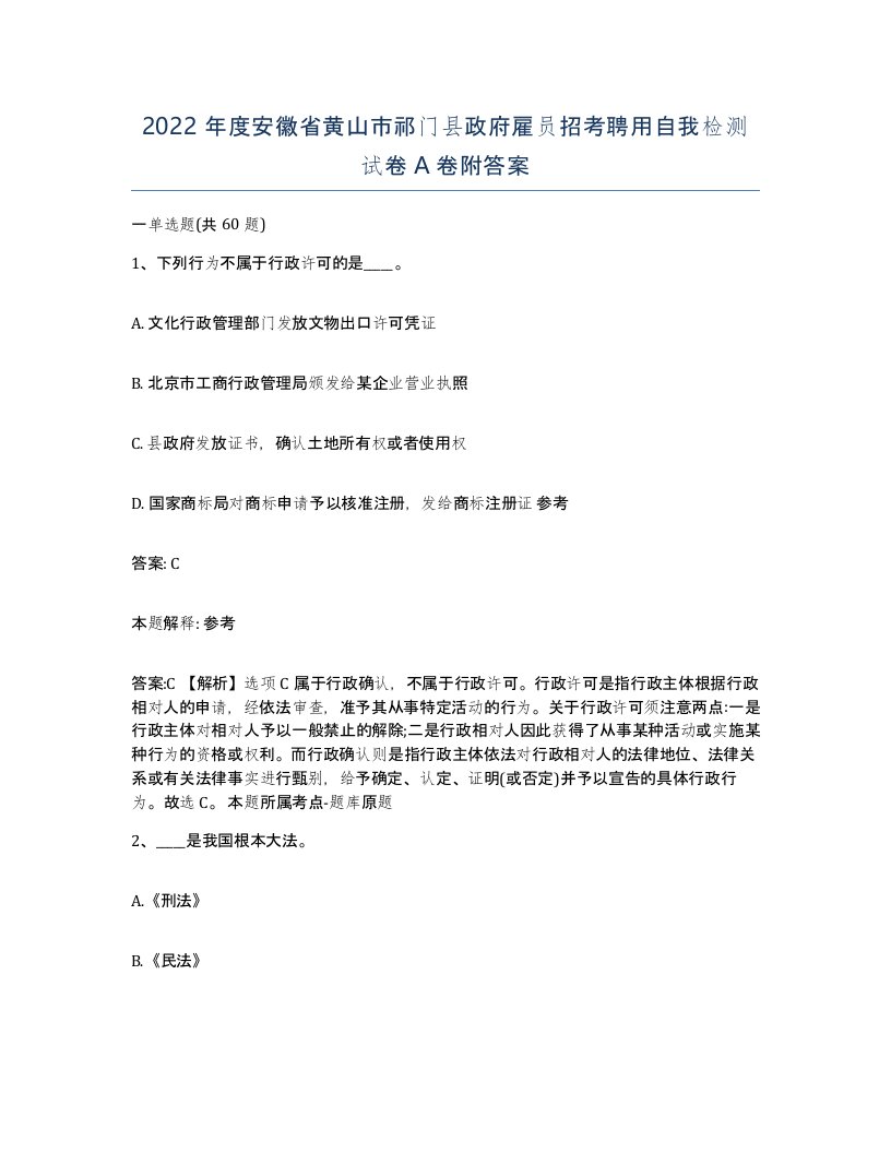 2022年度安徽省黄山市祁门县政府雇员招考聘用自我检测试卷A卷附答案