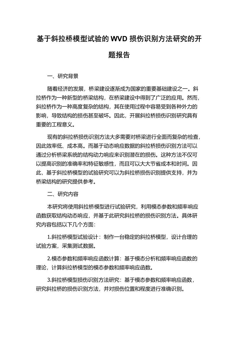 基于斜拉桥模型试验的WVD损伤识别方法研究的开题报告