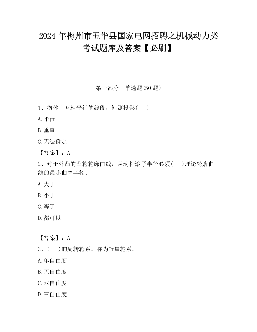 2024年梅州市五华县国家电网招聘之机械动力类考试题库及答案【必刷】