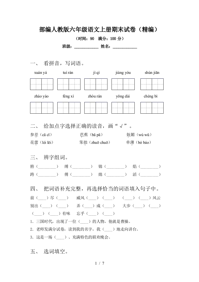 部编人教版六年级语文上册期末试卷(精编)