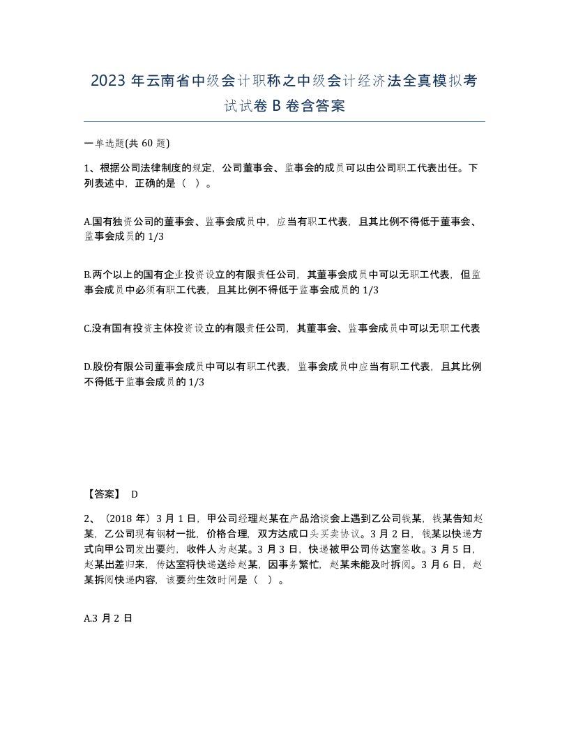 2023年云南省中级会计职称之中级会计经济法全真模拟考试试卷B卷含答案