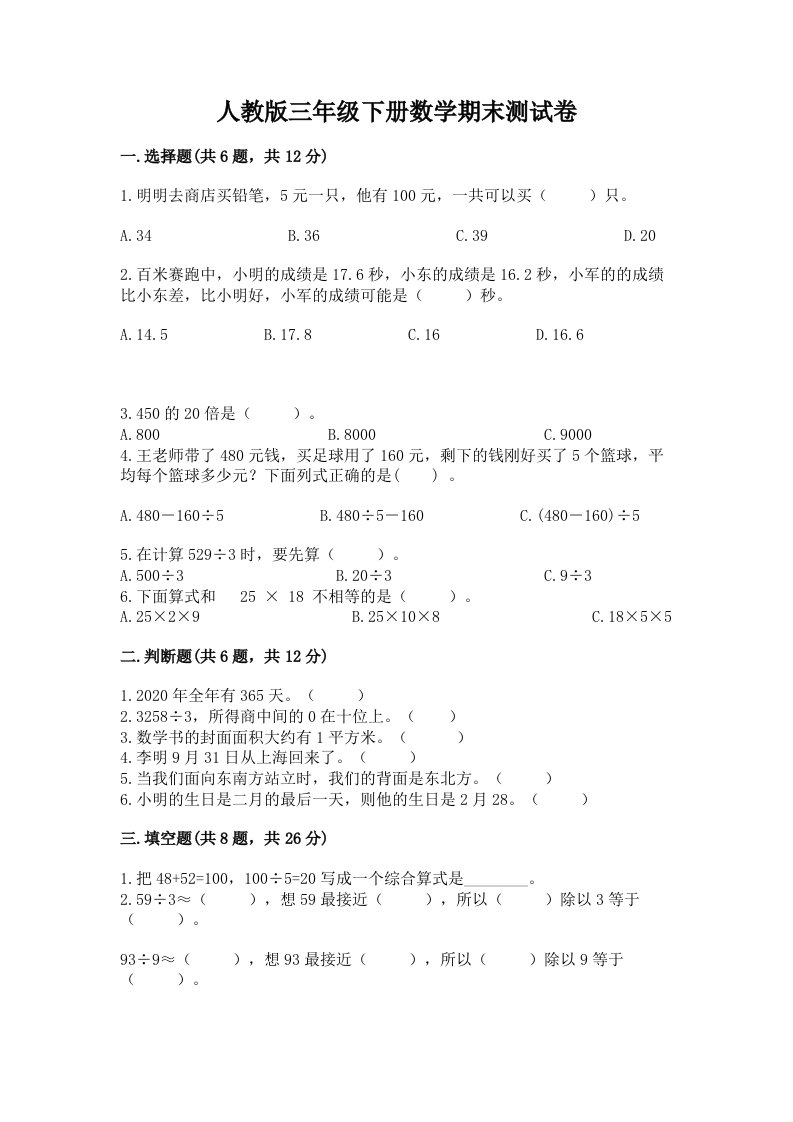 人教版三年级下册数学期末测试卷含完整答案【各地真题】