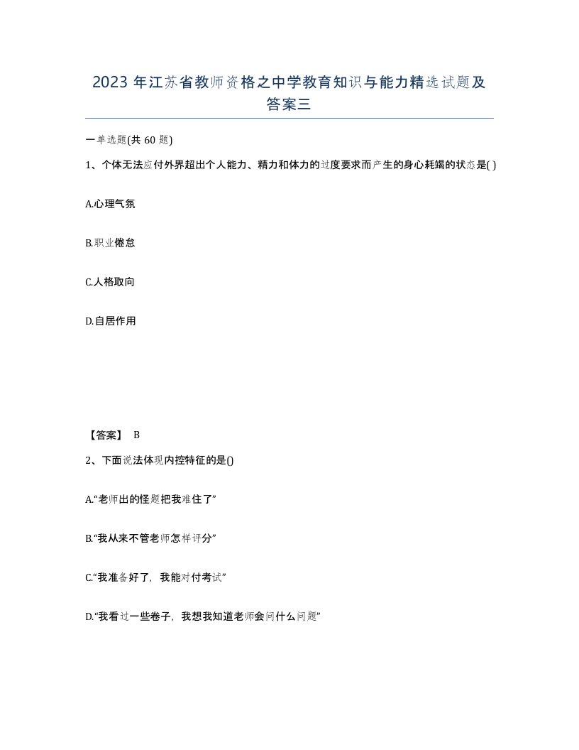 2023年江苏省教师资格之中学教育知识与能力试题及答案三