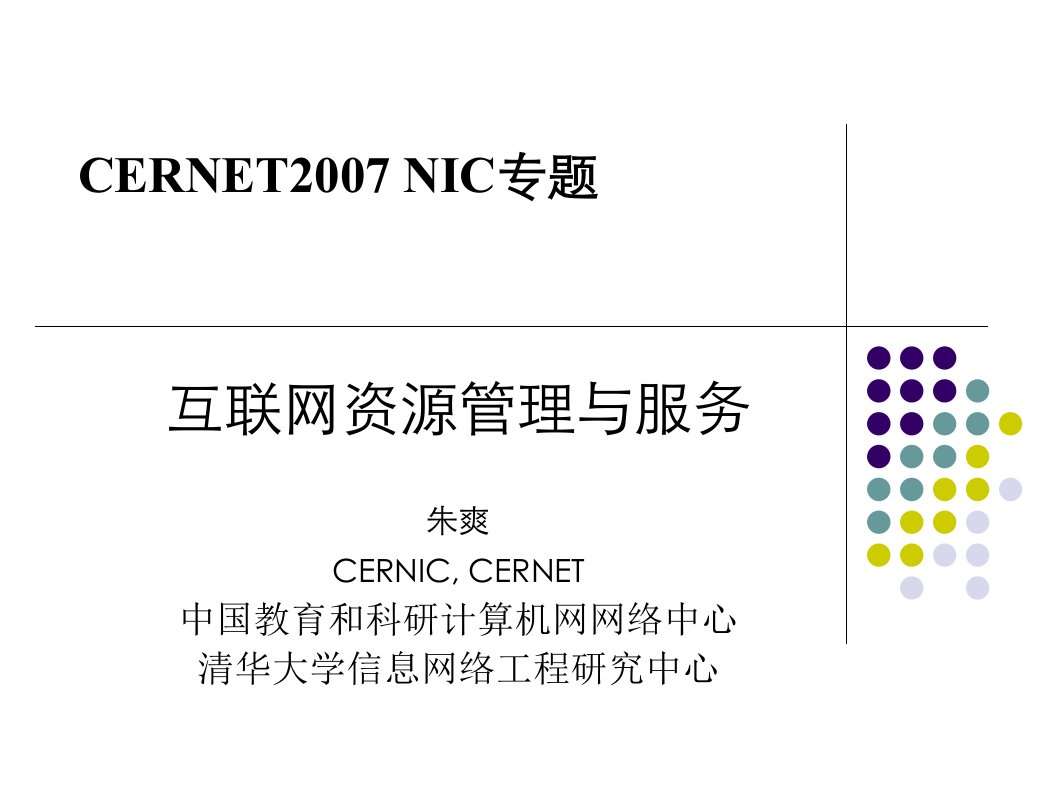 面向根顶级域名镜像服务器及相应域名服务体系的安全技术研究