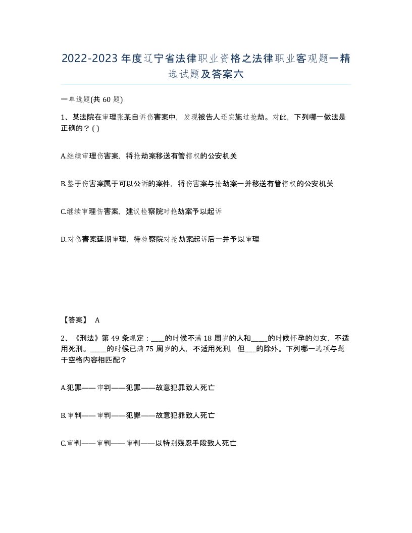 2022-2023年度辽宁省法律职业资格之法律职业客观题一试题及答案六