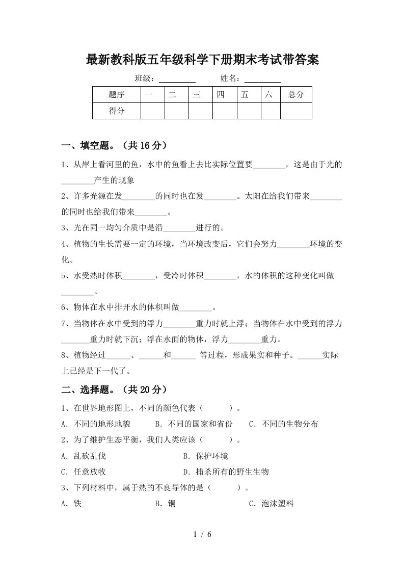 最新教科版五年级科学下册期末考试带答案