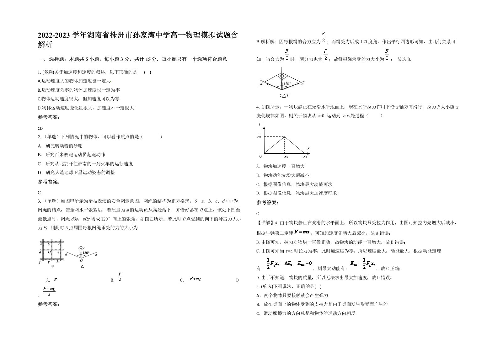 2022-2023学年湖南省株洲市孙家湾中学高一物理模拟试题含解析