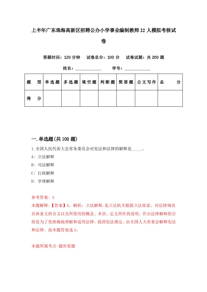 上半年广东珠海高新区招聘公办小学事业编制教师22人模拟考核试卷8