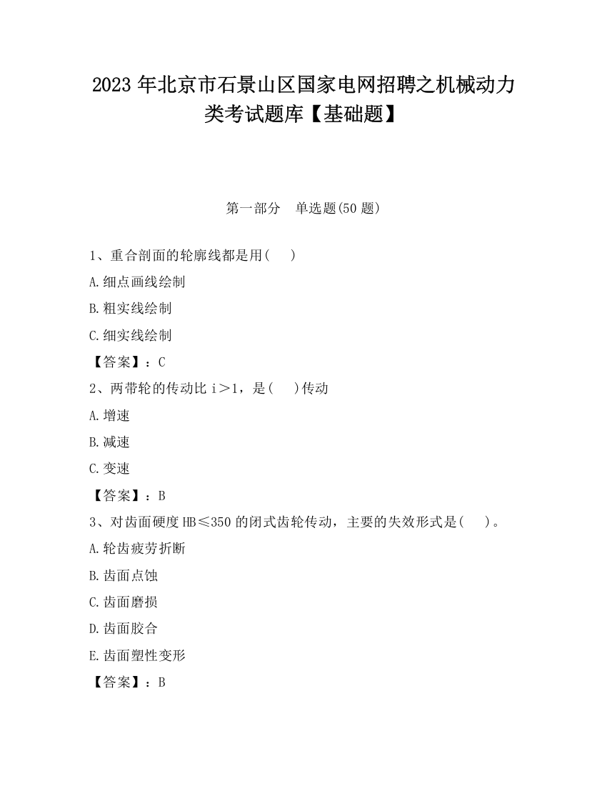 2023年北京市石景山区国家电网招聘之机械动力类考试题库【基础题】