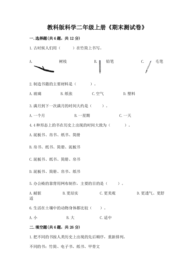 教科版科学二年级上册《期末测试卷》附参考答案（预热题）