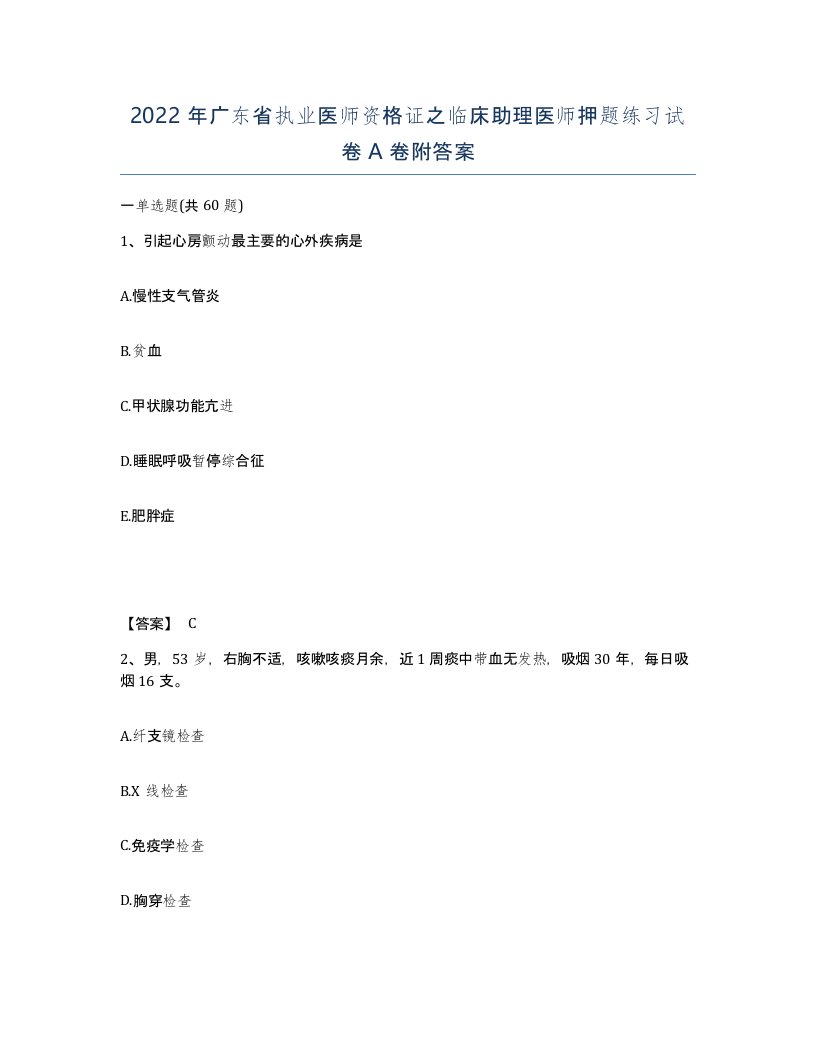 2022年广东省执业医师资格证之临床助理医师押题练习试卷A卷附答案