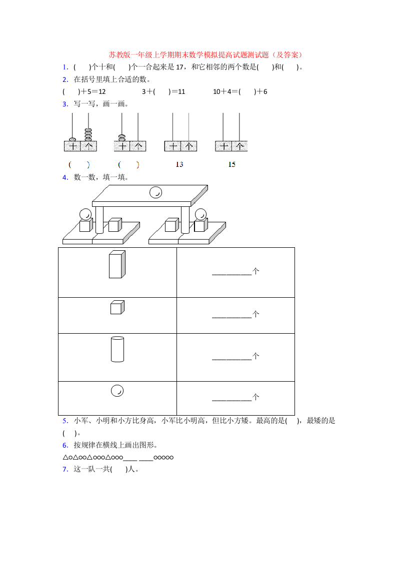 苏教版一年级上学期期末数学模拟提高试题测试题(及答案)