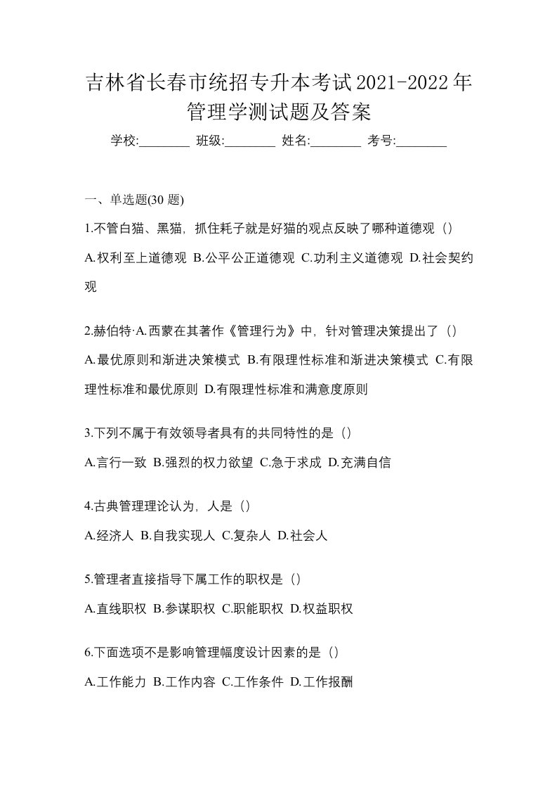 吉林省长春市统招专升本考试2021-2022年管理学测试题及答案