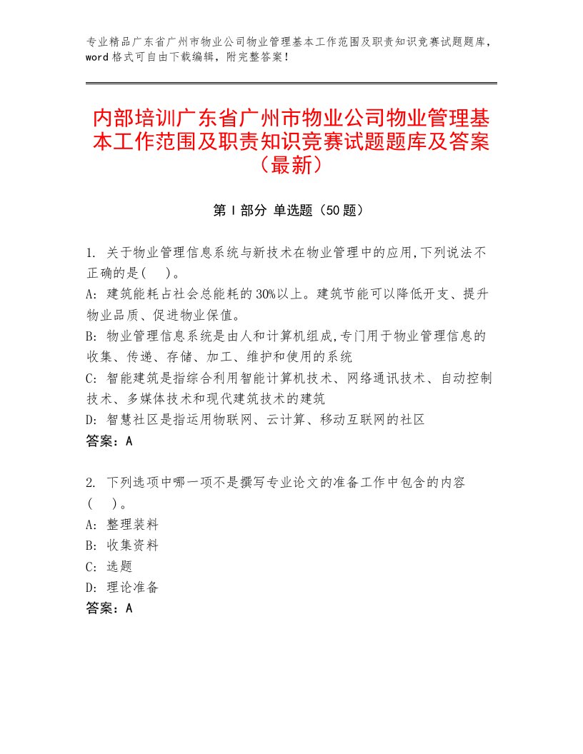 内部培训广东省广州市物业公司物业管理基本工作范围及职责知识竞赛试题题库及答案（最新）