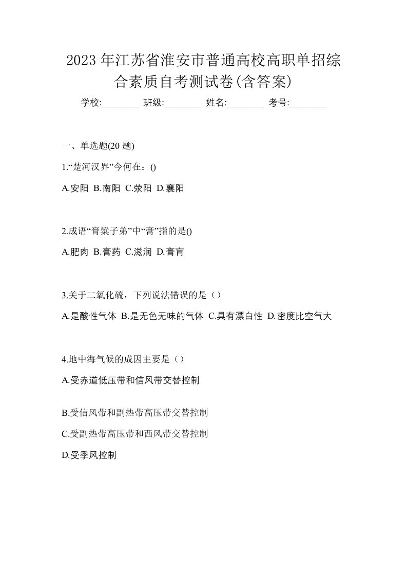 2023年江苏省淮安市普通高校高职单招综合素质自考测试卷含答案