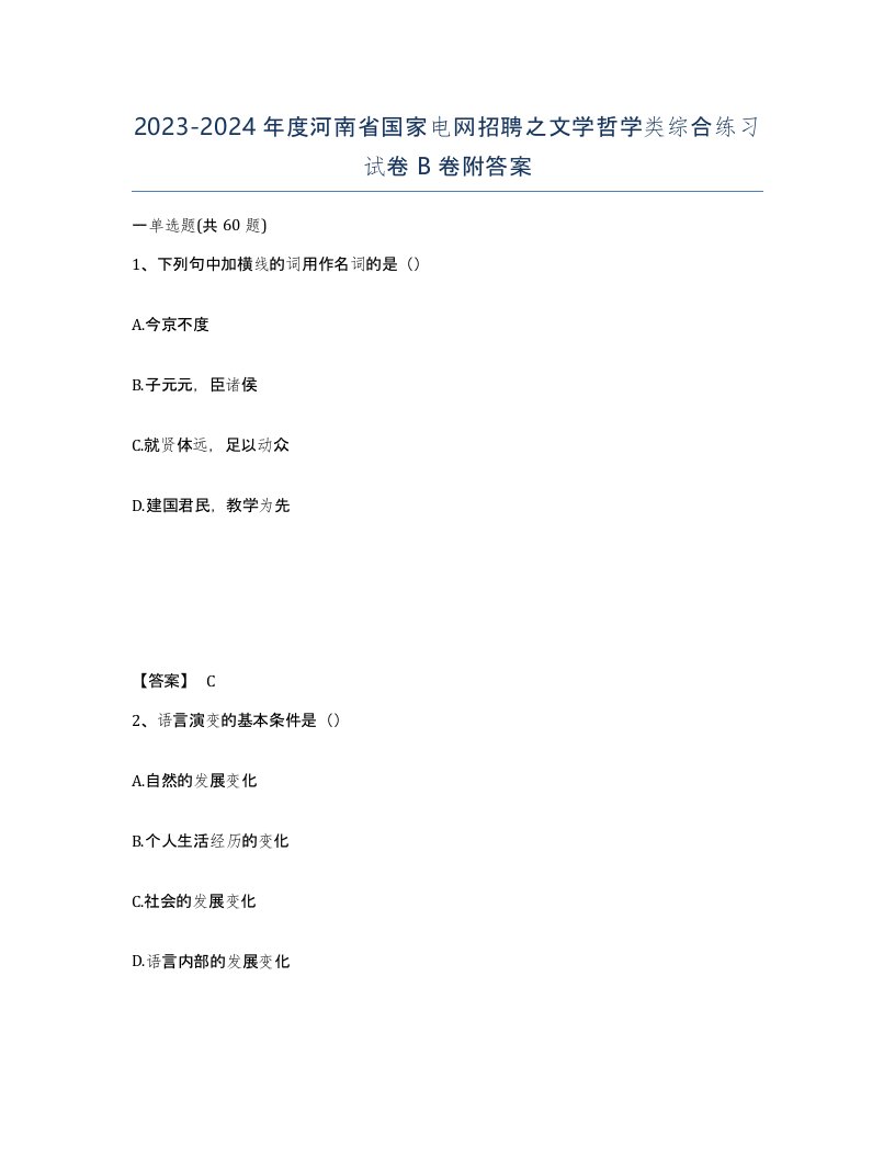 2023-2024年度河南省国家电网招聘之文学哲学类综合练习试卷B卷附答案