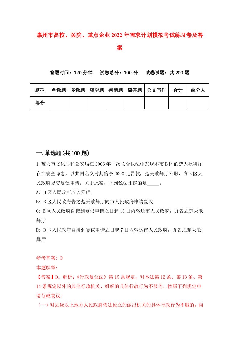 惠州市高校医院重点企业2022年需求计划模拟考试练习卷及答案第0次