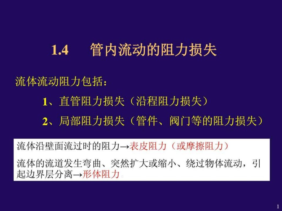 管内流动阻力计算.ppt