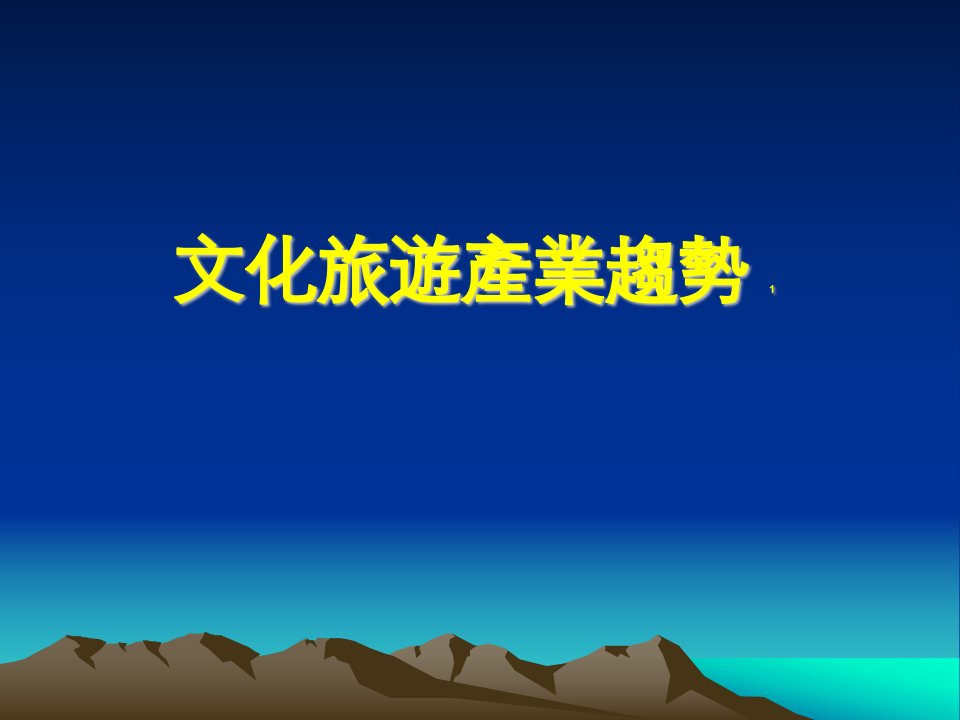 《文化旅游产业趋势》PPT课件