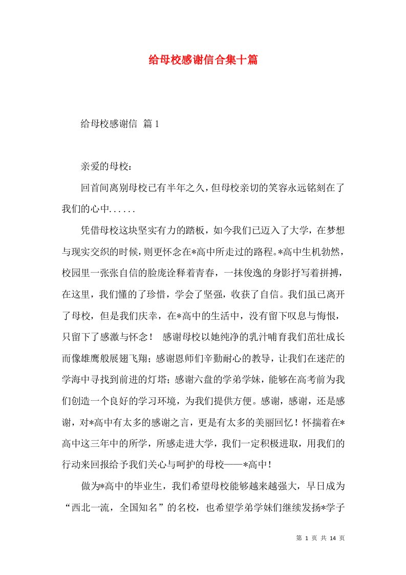 给母校感谢信合集十篇