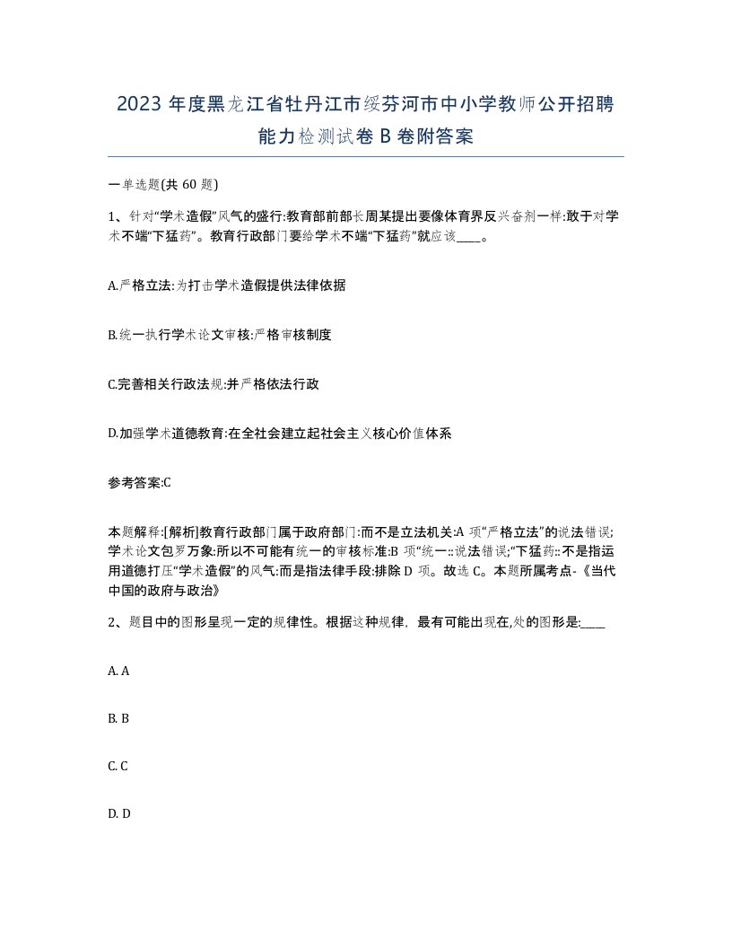 2023年度黑龙江省牡丹江市绥芬河市中小学教师公开招聘能力检测试卷B卷附答案