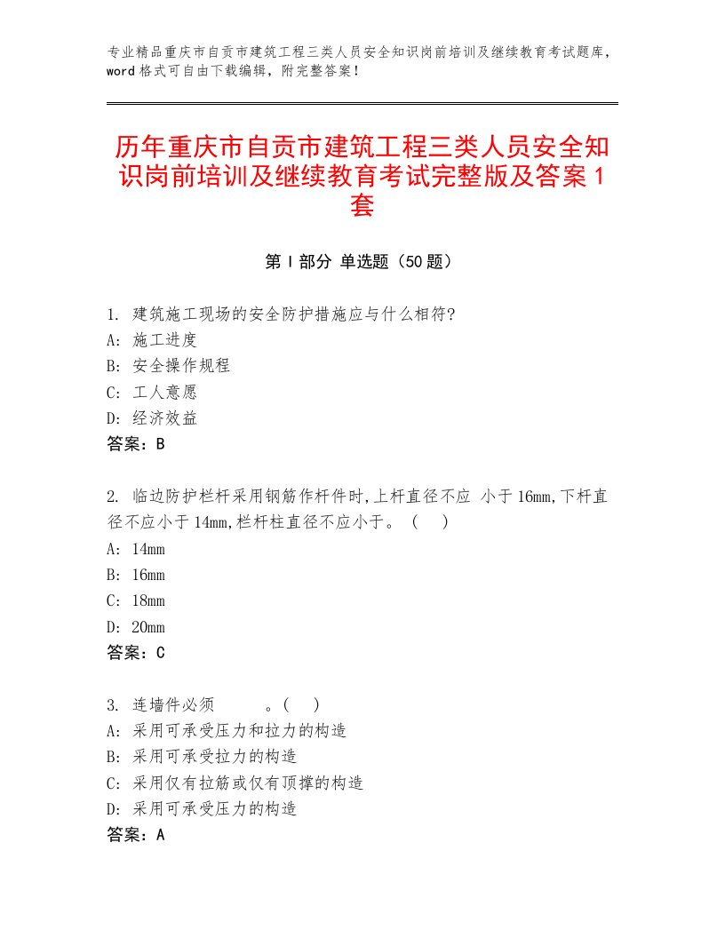 历年重庆市自贡市建筑工程三类人员安全知识岗前培训及继续教育考试完整版及答案1套