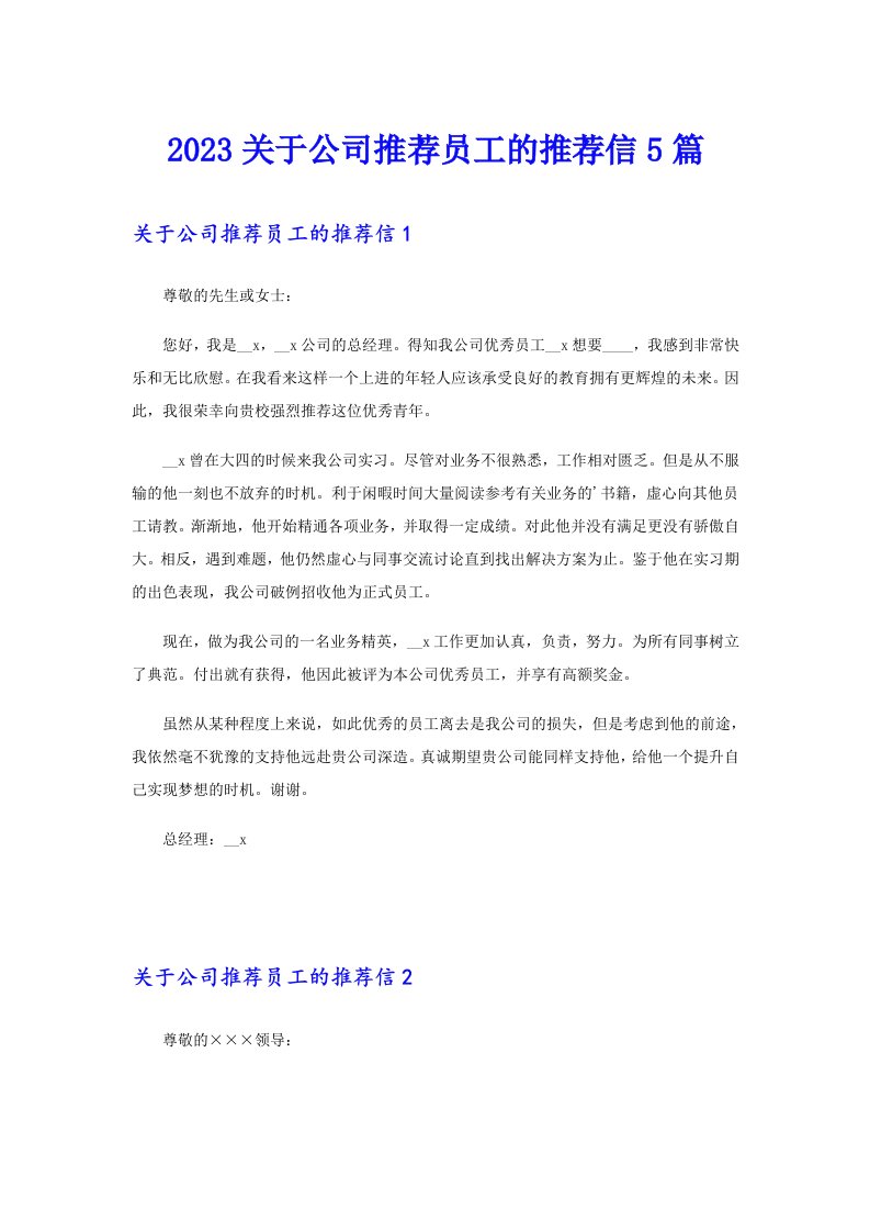 2023关于公司推荐员工的推荐信5篇