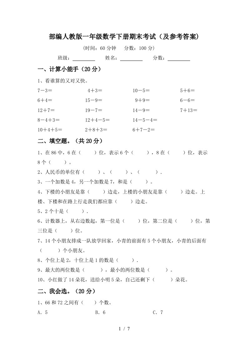 部编人教版一年级数学下册期末考试及参考答案