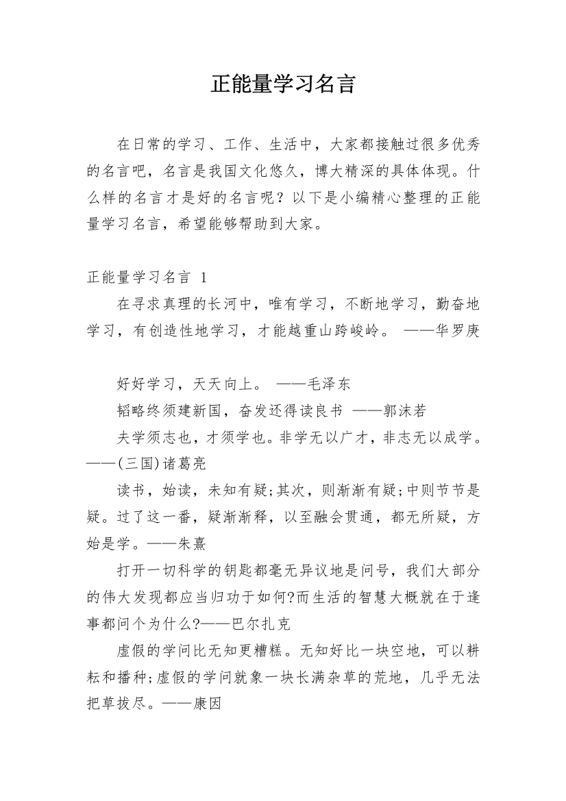 正能量学习名言