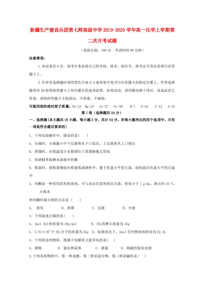 新疆生产建设兵团第七师高级中学2019-2020学年高一化学上学期第二次月考试题