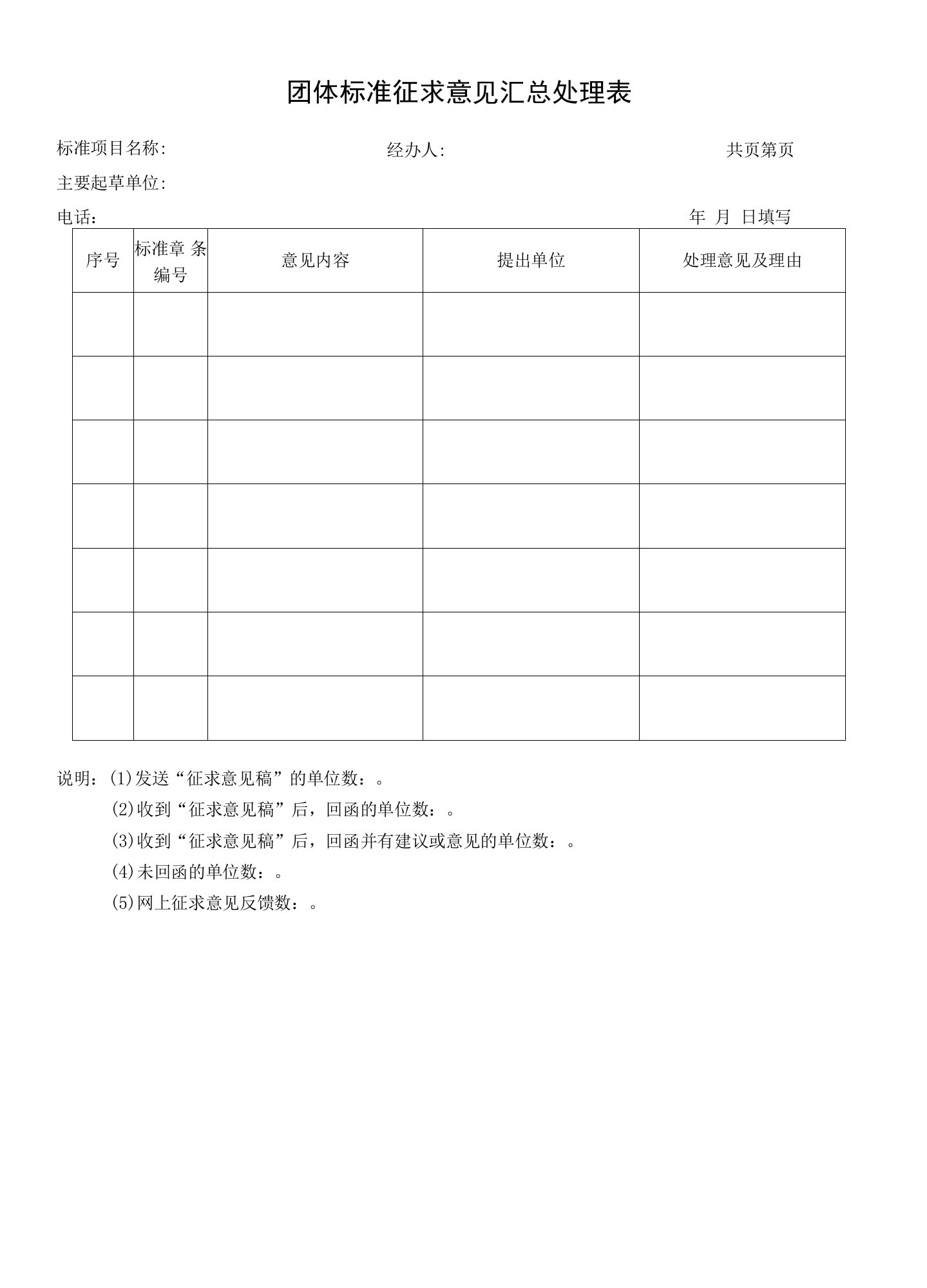 团体标准征求意见汇总处理表