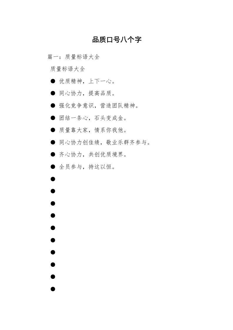 品质口号八个字