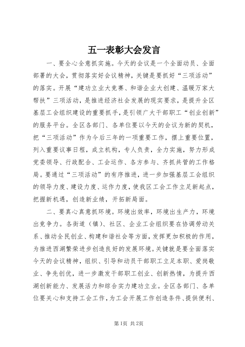 五一表彰大会发言_1