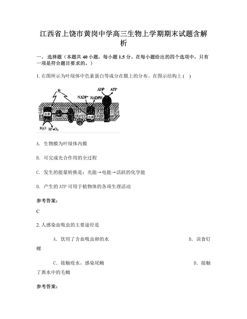 江西省上饶市黄岗中学高三生物上学期期末试题含解析