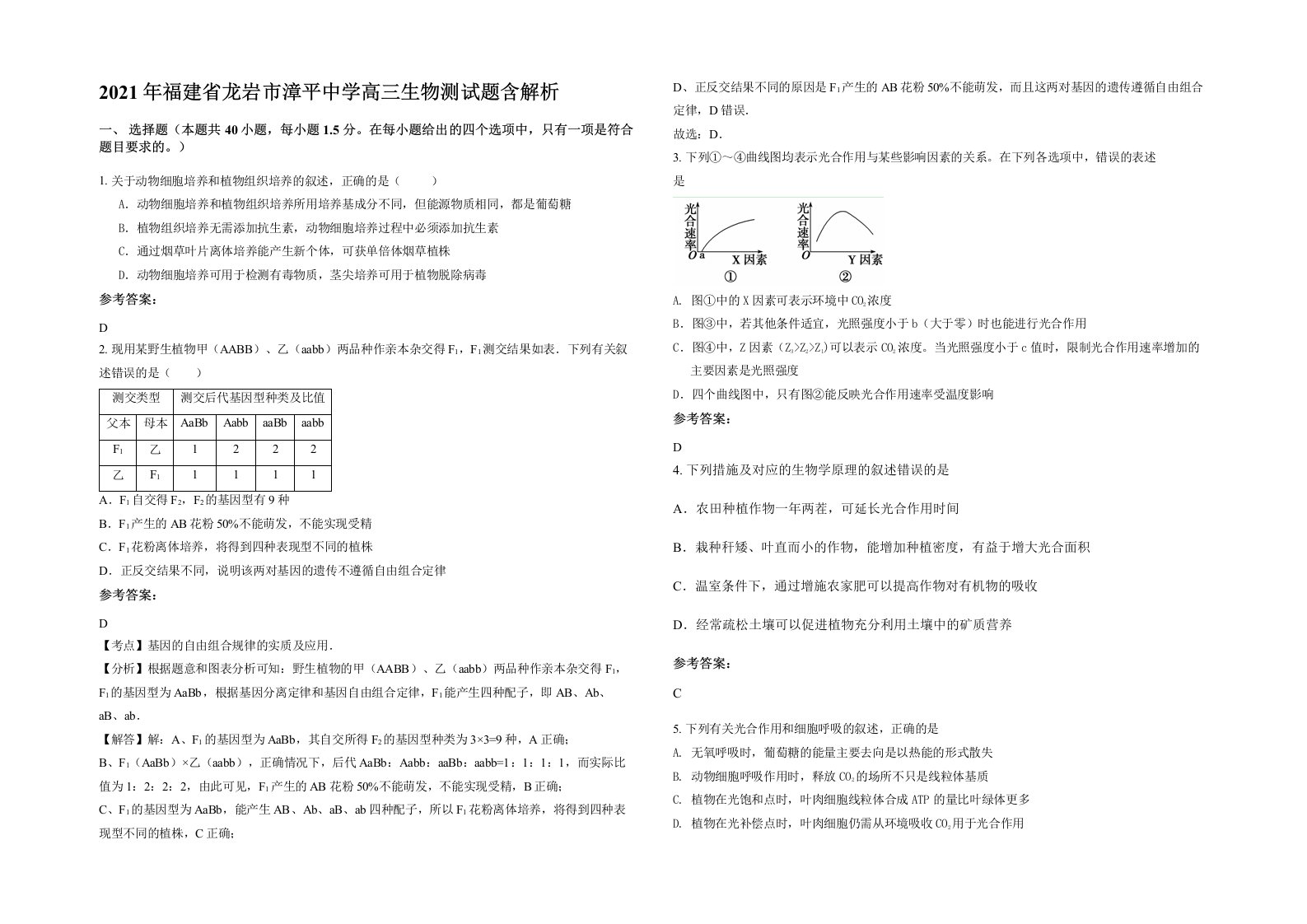 2021年福建省龙岩市漳平中学高三生物测试题含解析