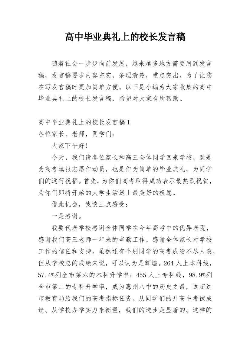 高中毕业典礼上的校长发言稿